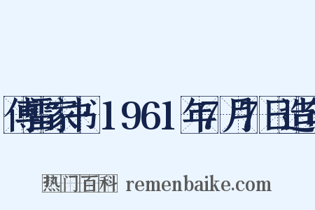傅雷家书·1961年7月7日造句是什么意思的图片